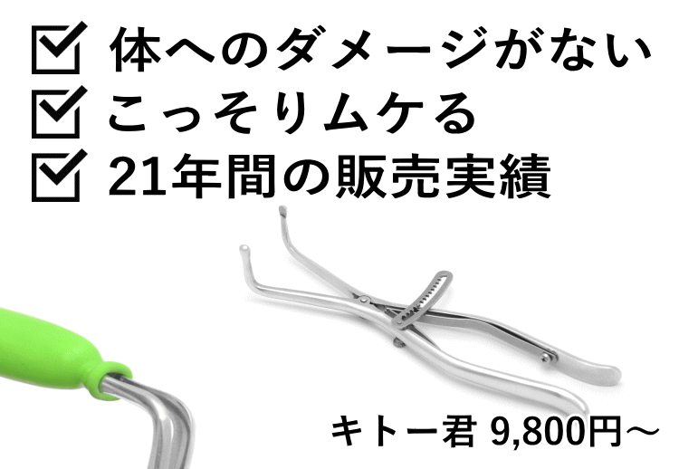 真性包茎やカントン包茎を自力で治すための器具「キトー君」